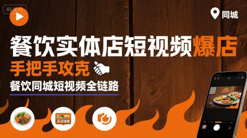 餐饮实体店短视频爆店，手把手攻克餐饮同城短视频全链路-轻金阁