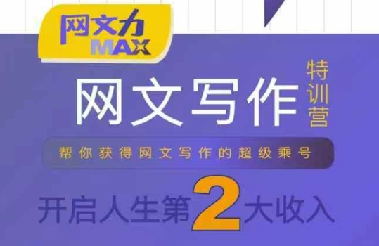 网文力Max 网文写作课，10节干货理论结合案例，开启第二收入-轻金阁
