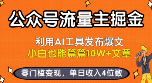 公众号流量主掘金新玩法，利用AI工具发布爆文，小白也能篇篇10W+文章，零门槛变现，单日收入4位数-轻金阁
