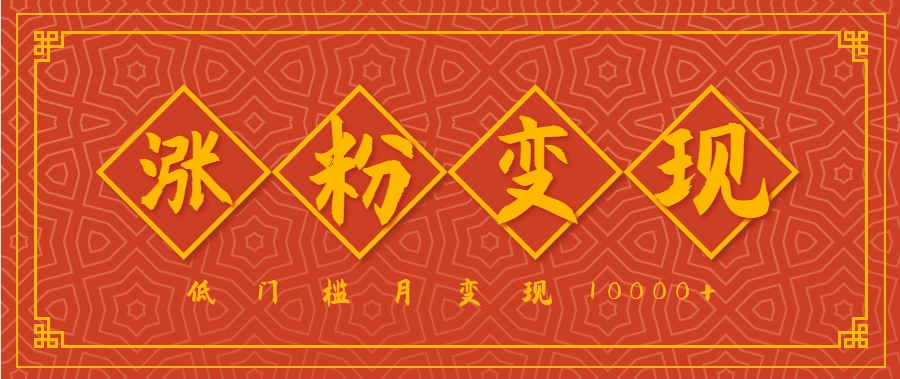小白一定要做的短视频赛道—国学文化，涨粉变现都很猛，低门槛月变现10000+-轻金阁