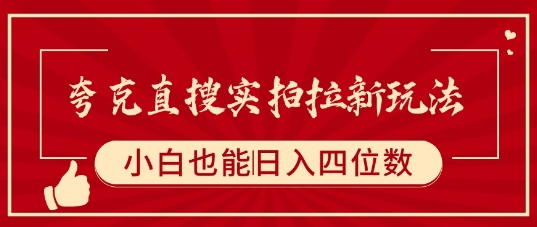 夸克直搜实拍拉新玩法，小白也可以日入四位数-轻金阁