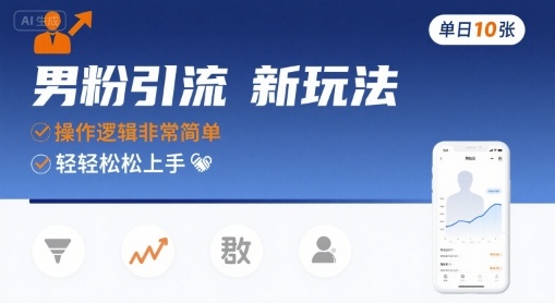 男粉引流新玩法，操作逻辑非常简单，单日10张轻轻松松-轻金阁