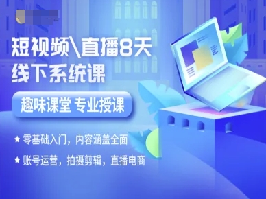 短视频直播8天线下系统课，零基础入门，内容涵盖全面，账号运营，拍摄剪辑，直播电商-轻金阁