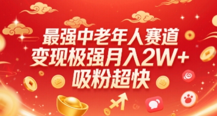 最强中老年人赛道，变现极强，吸粉超快，0门槛-轻金阁