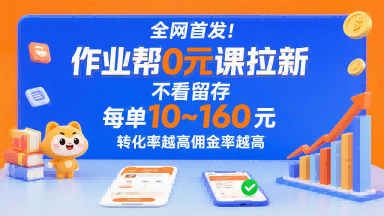 全网首发！作业帮0元课拉新，不存在留存，每单最低10米，转化率越高佣金率越高-轻金阁