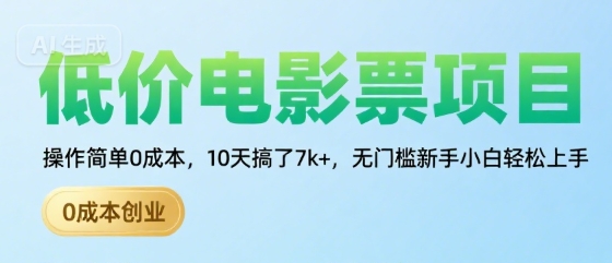 低价电影票项目，操作简单0成本，10天搞了7k+，无门槛新手小白轻松上手【揭秘】-轻金阁