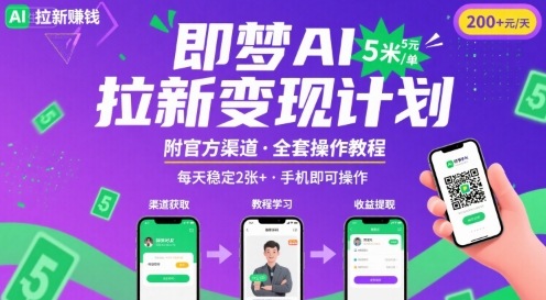 即梦AI拉新项目，一单5米，每天稳定收入2张+(附渠道+教程)-轻金阁