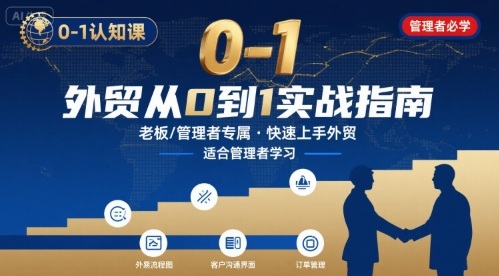 外贸如何快速0-1认知课-适合内贸转外贸的老板，管理者学习-轻金阁