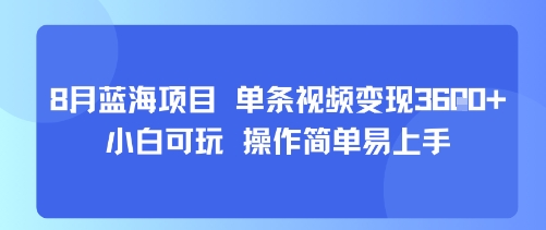 8月AI蓝海项目，单条视频变现1k+ 小白可玩 操作简单易上手-轻金阁