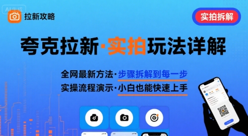 全网最新最细的夸克拉新实拍玩法，夸克搜索实拍详细拆解-轻金阁