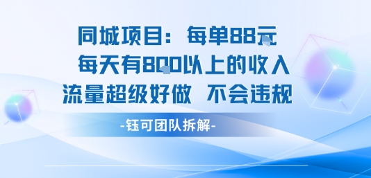同城项目每单88米每天有8张以上的收入流量超级好做不会违规-轻金阁