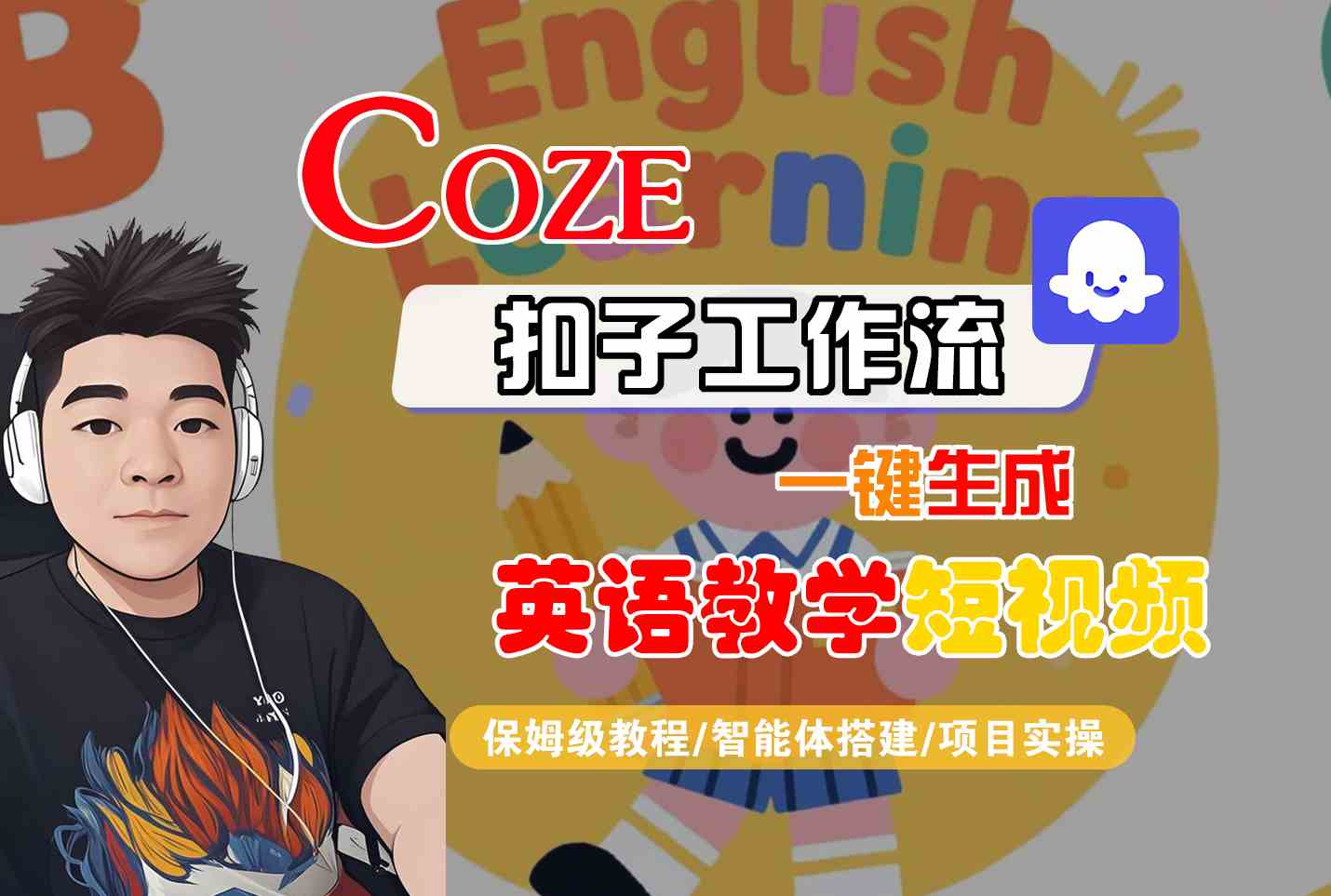 COZE扣子工作流一键生成英语教学短视频，保姆级教程-智能体搭建-项目实操-轻金阁
