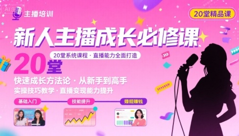 新人主播必学的20堂培训课，让主播快速成长的必学课程，帮你直播能力快速打造的实操方法-轻金阁