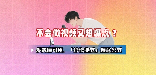 不会做视频又想爆流？多赛道可用，「抄作业式」爆款公式-轻金阁