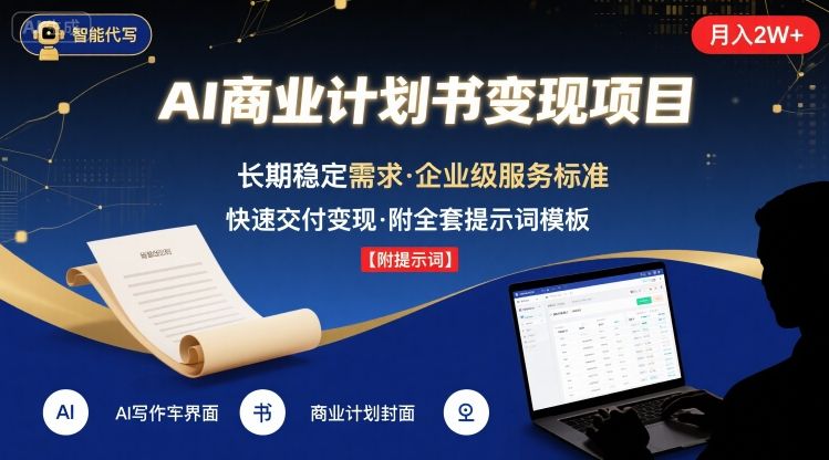 AI代写商业计划书，月入2W+，主打长期稳定，快速变现【附提示词】-轻金阁