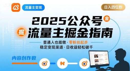 公众号流量主变现项目2025，普通人也能通过这个项目日入四位数-轻金阁