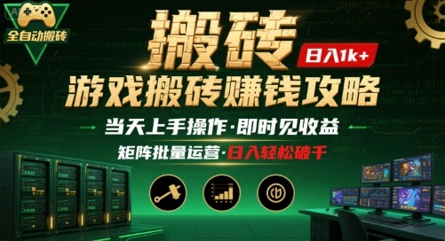 游戏全自动搬砖：长久稳定，当天上手就见收益，矩阵操作日入1k+【揭秘】-轻金阁