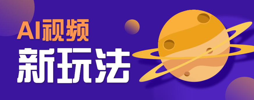 AI短视频新玩法，火爆全网的游戏人物替换电影人物搞怪短视频，轻松爆百万播放！-轻金阁