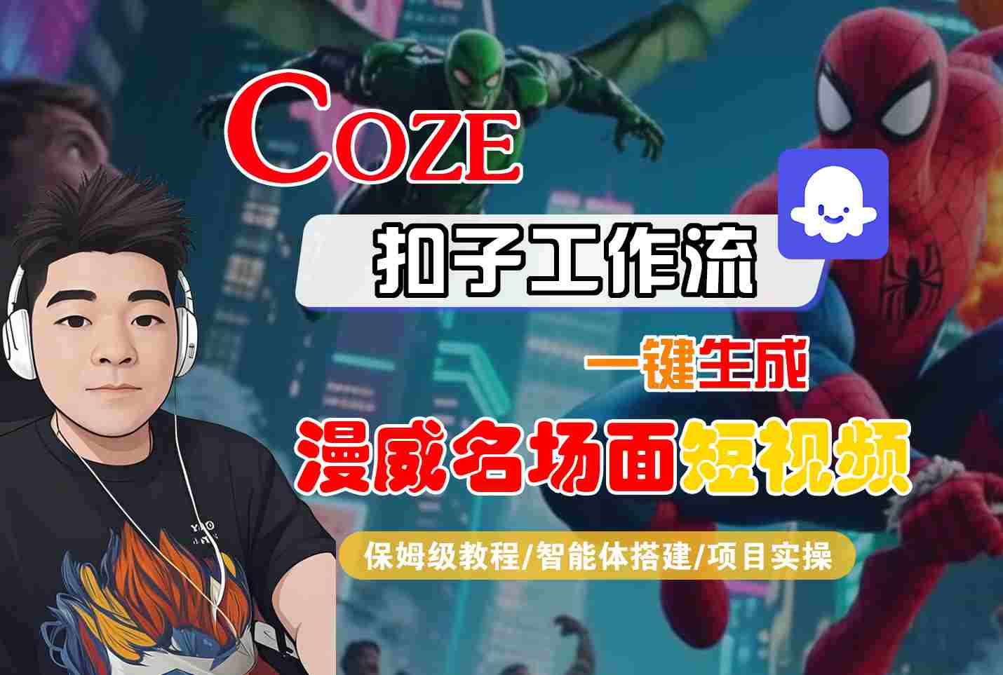COZE扣子工作流一键生成漫威名场面短视频，保姆级教程-智能体搭建-项目实操-轻金阁