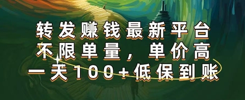 正规转发挣钱，最新平台，不限单量，单价高，一天100+低保到账【揭秘】-轻金阁