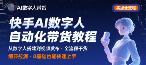 快手AI数字人自动化视频带货实操全流程，干货满满，细节拉满-轻金阁