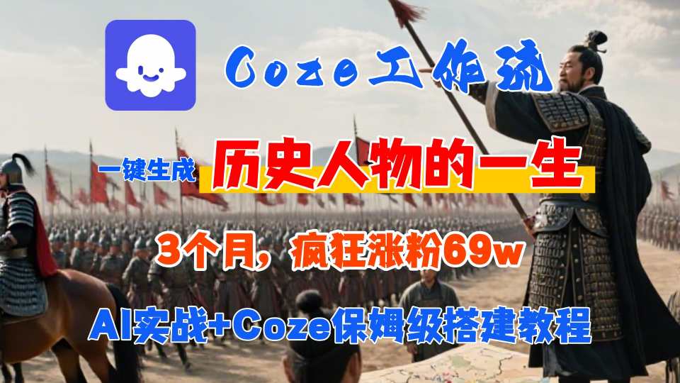 Coze工作流从0-1保姆级搭建教程，3个月涨粉69W，AI智能体一键生成历史人物一生视频，3分钟出一条，条条万赞-轻金阁