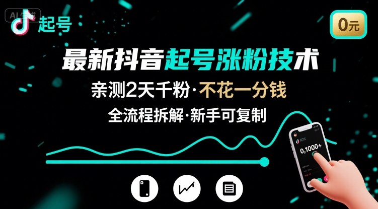 最新抖音起号涨粉技术，亲测2天千粉，不花一分钱，全流程拆解-轻金阁