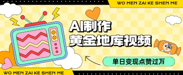 用AI制作黄金地库视频，单日变现1k+，条条点赞过W-轻金阁
