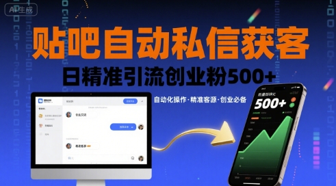 贴吧自动私信获客，日精准引流创业粉500+-轻金阁