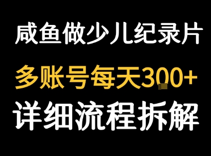 闲鱼卖纪录片1单3块钱  1天几十单-轻金阁