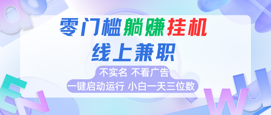 首码0撸挂机项目，无需实名无需看广告 一键启动运行，小白轻松日入三位数-轻金阁