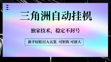 【三角洲自动挂G】独家技术，稳定不封号，轻松日入五张【揭秘】-轻金阁