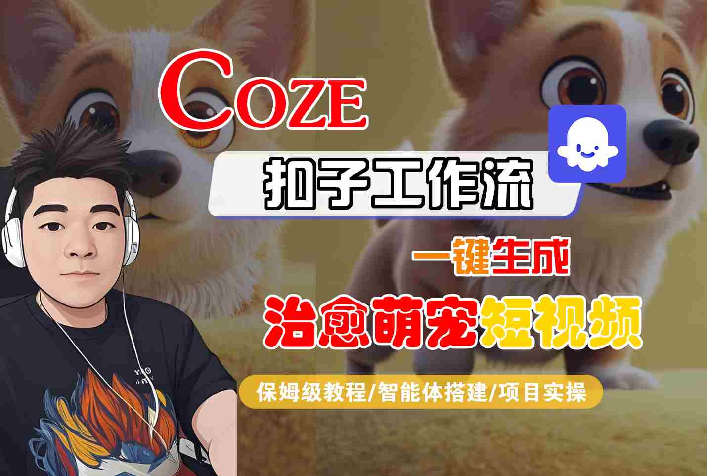 COZE扣子工作流一键生成治愈萌究短视频，保姆级教程-智能体搭建-项目实操-轻金阁