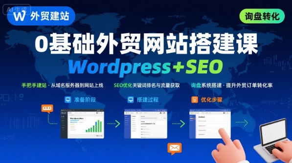 WordPress外贸建站+SEO优化课程，手把手教你从0到1搭建可获得询盘的外贸网站-轻金阁