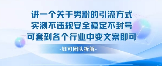 2025关于男粉的引流方式实测不违规安全稳定不封号可套到各个行业中变文案即可-轻金阁