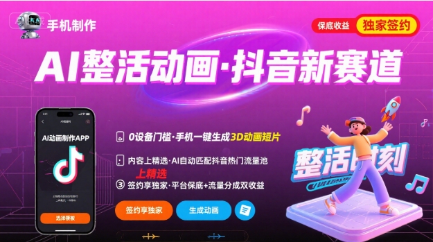 Ai整活动画制作，抖音新赛道，内容可以进精选，签约独家，有手机就行-轻金阁