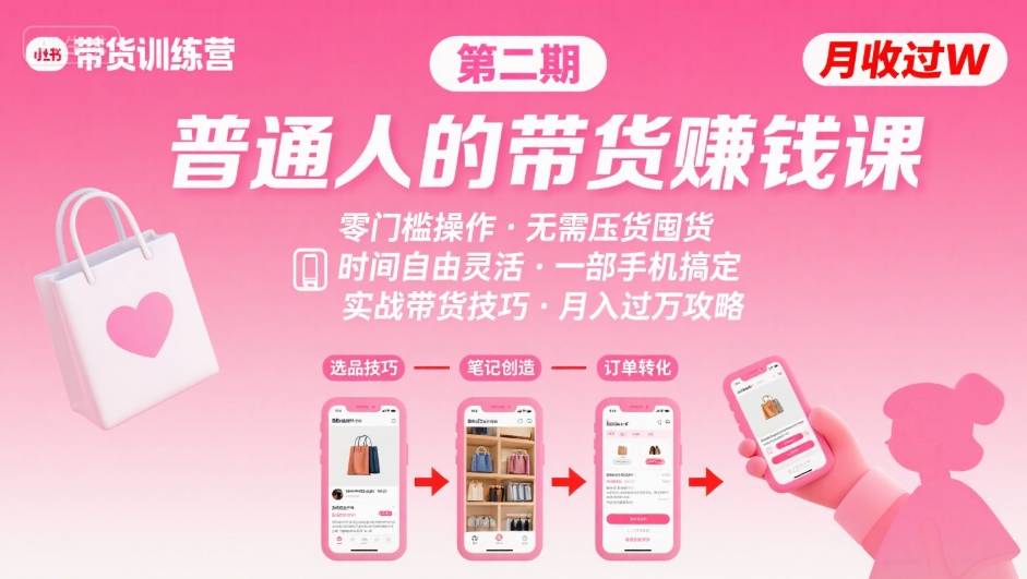 小红书带货第二期训练营，普通人月收过W的带货课，时间自由，零门槛无压货，一部手机即可操作-轻金阁