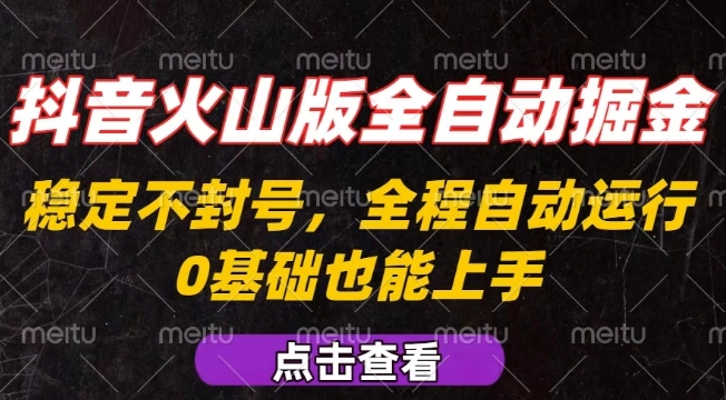 抖音火山版全自动掘金，全程不封号自动操作，可复制放大操作，新手小白也能上手【揭秘】-轻金阁