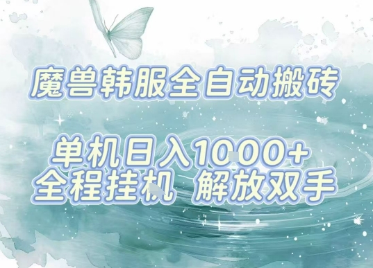 最新韩服游戏搬砖，单机日入1k+，全自动运行挂G项目，解放双手【揭秘】-轻金阁