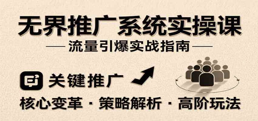 无界推广系统实操课，讲核心变革、各推广策略及高阶玩法引爆流量，助力运营进阶-轻金阁