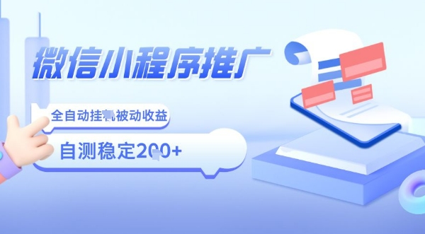 2025微信小程序全新玩法，全自动被动收益，小白宝妈轻松上手日入5张【揭秘】-轻金阁