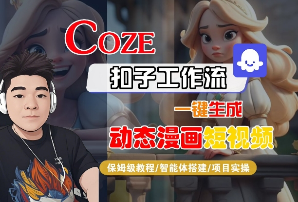 COZE扣子工作流一键生成动态漫画短视频，保姆级教程-智能体搭建-项目实操-轻金阁