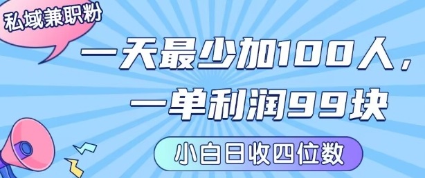 私域兼职粉项目：一天最少加100人，一单利润最少99米 ，新手小白也能每天进账小1k+-轻金阁