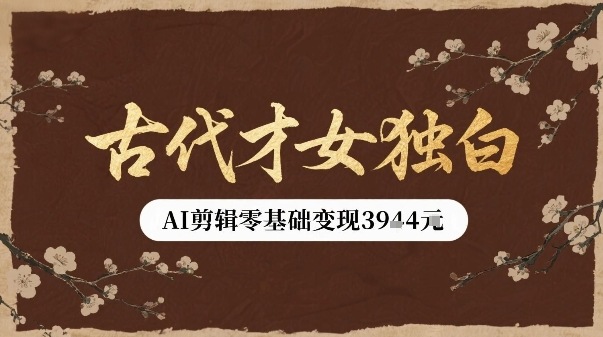 古代才女独白视频新玩法单条视频变现多张，AI剪辑零基础即可上手-轻金阁