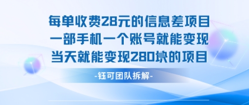 每单收费28米的项目单日能变现280左右 一部手机一个账号就能变现-轻金阁
