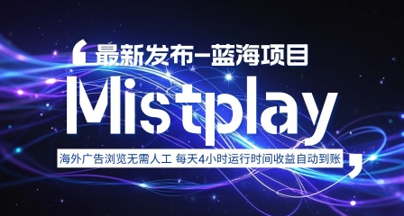 8月中旬新项目Mistplay海外游戏广告，每天自动运行2-4小时无需人工值守，日收益1.5美刀左右 可多开【揭秘】-轻金阁