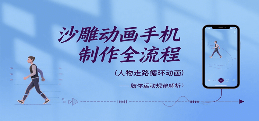 沙雕动画手机制作全流程，关键帧动画、走路、表情变换、场景反向移动、车内人物添加等-轻金阁
