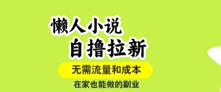 懒人小说自撸拉新，无需流量，一个账号一条作品就可以打爆收益，在家也能轻松做的副业【揭秘】-轻金阁