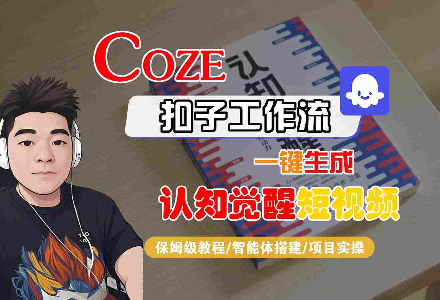 COZE扣子工作流一键生成认知觉醒短视频，保姆级教程-智能体搭建-项目实操-轻金阁