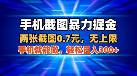 手机截图暴力掘金，两张截图0.7米，一部手机就能做，轻松日入3张+【揭秘】-轻金阁